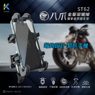 臺灣現貨 隔日到貨 KTNET ST62 八爪金屬碳纖維 機車後照鏡支架 鋁合金 手機導航支架 八爪機車架