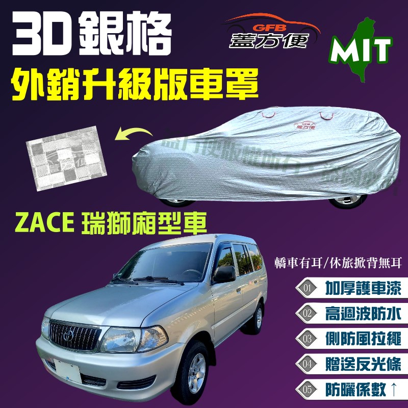 【蓋方便】3D銀格（4WD-L）高週波加厚台製外銷版耐曬車罩《Toyota》ZACE 瑞獅廂型車