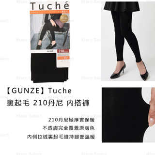 內搭褲 日本 現貨【GUNZE】Tuche 裏起毛 210丹尼 內搭褲