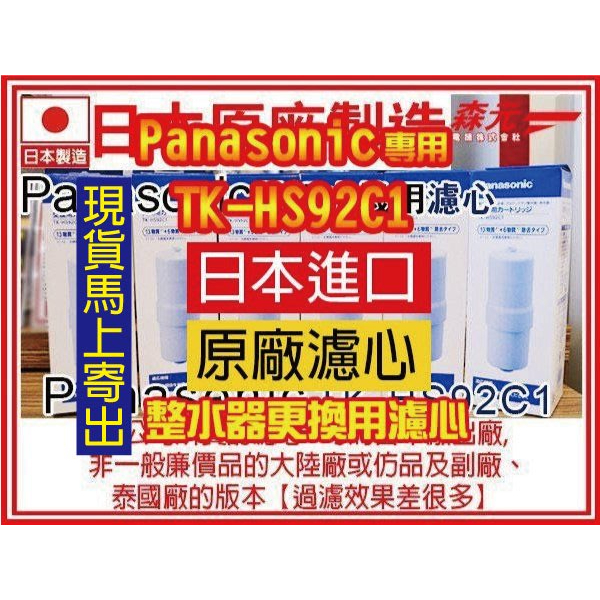 【森元電機】原廠日本製 Panasonic 濾心 TK-HS92C1 TKHS92C1(1支)