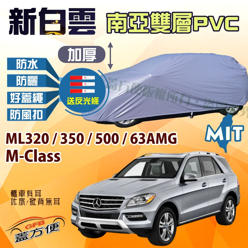 【蓋方便】新白雲（4WD-XL）南亞雙層台製車罩《賓士》M-Class ML320/350/500/63 AMG
