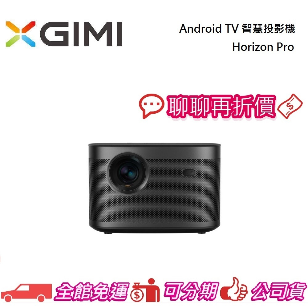 XGIMI 極米 Horizon Pro Android TV 智慧投影機 公司貨【聊聊再折】