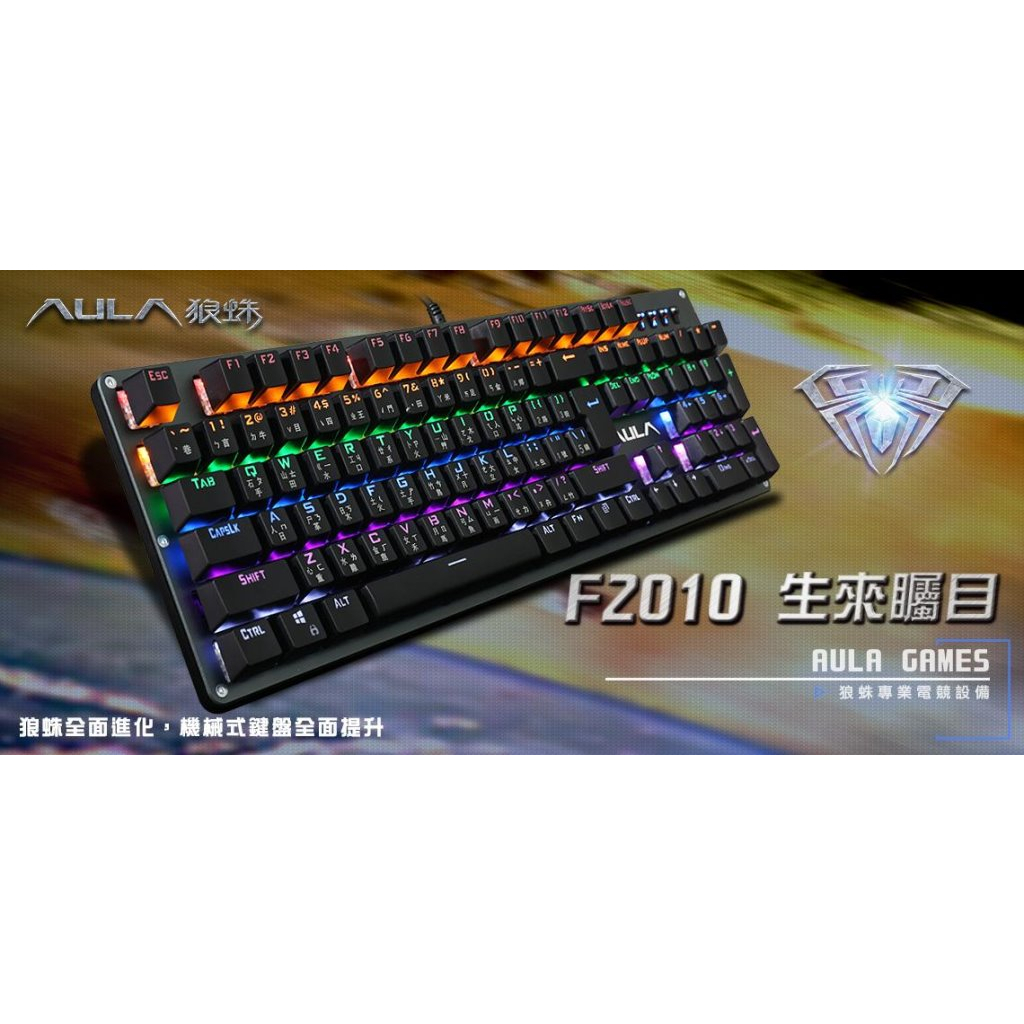 【全新免運】AULA狼蛛 F-2010 機械式電競鍵盤