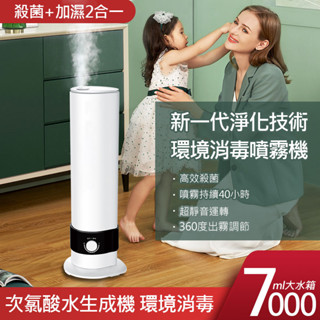 🔥特惠中 環境消毒噴霧機 酒精噴霧機 多功能消毒液製造機 次氯酸水製造機 7L大容量 次氯酸霧化機 加濕器