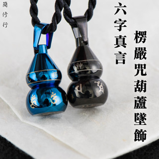 316L鈦鋼⦁六字真言楞嚴咒葫蘆墜飾 空心⦁微縮經文 嘎屋⦁可裝藏存放聖物⦁贈送微縮經文 吊墜吊飾品首飾精品銀飾祝福掛