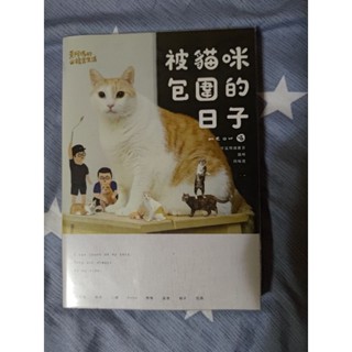 黃阿瑪的後宮生活 後宮交換日記 被貓咪包圍的日子 布克文化 二手
