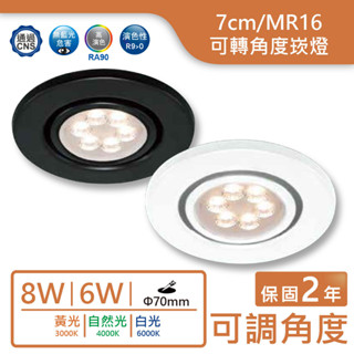 💥含稅超低價💥舞光LED MR16/7cm/6W/8W可轉角度崁燈【實體門市保固二年】超低價 附發票 杯燈