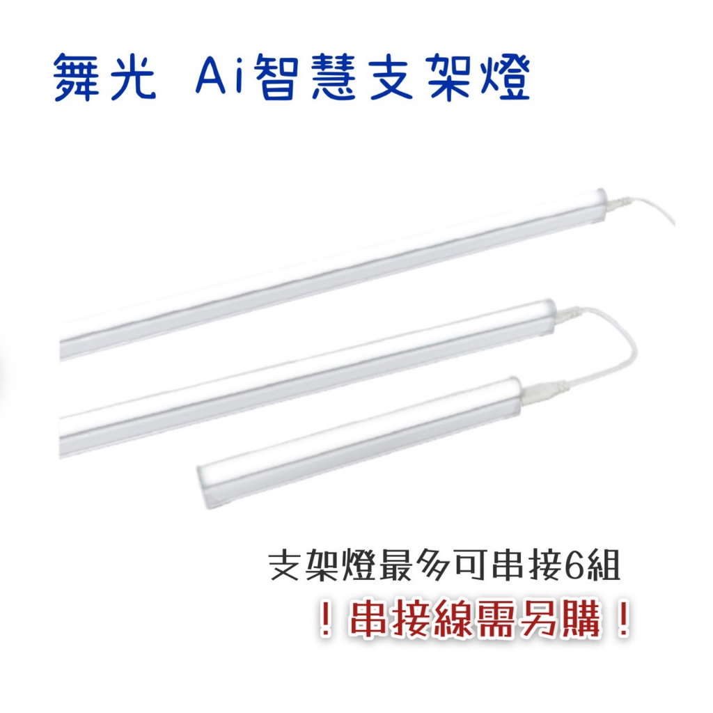 【良鑫光電】舞光Ai 智慧支架燈  5W 9W 18W 智慧聯網 支援OK Google 遠端 調光調色 聲控壁控