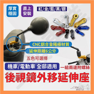 🔥送發票現貨免運 後照鏡延伸 後視鏡延伸座 後照鏡延伸支架 後照鏡外移 後照鏡支架 延伸支架 GOGORO DRG 曼巴