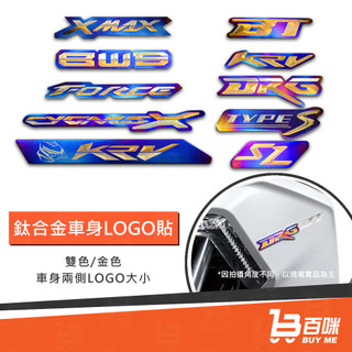 【平日14點前下單當日出貨】鈦合金 LOGO 車標 車體美化 車貼 合金貼紙 六代戰 BWS JetsR JetsL