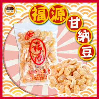 【免運＆電子發票】 甘納豆 新竹福源 白雲豆 暢銷零食 古早味 名產 伴手禮 零食 新竹 福源－【新竹美食王】