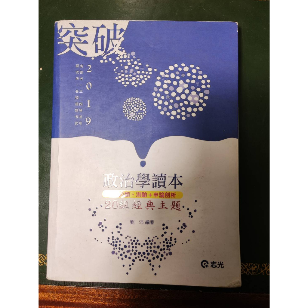 2019 政治學讀本 20組經典主題 內含上課筆記 劉沛 志光 國考用書