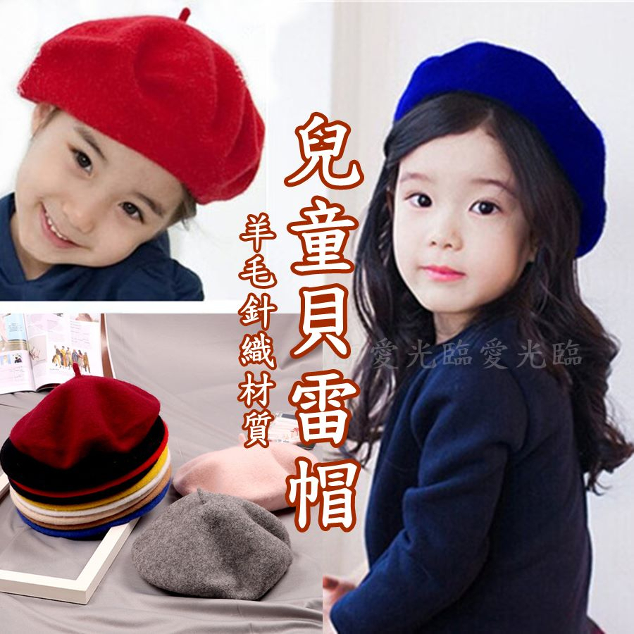 〈台灣現貨〉兒童帽 貝雷帽 兒童帽子 兒童貝雷帽 貝蕾帽 羊毛貝雷帽 兒童畫家帽 小孩帽子 兒童保暖帽 兒童針織帽