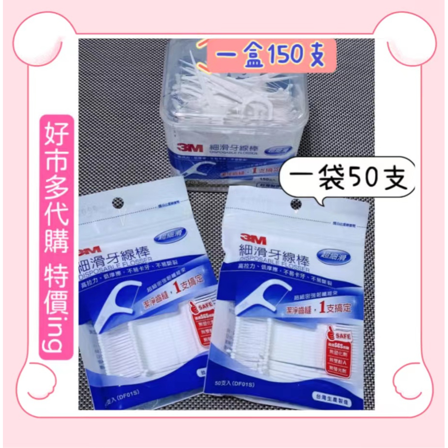 【好市多現貨特價】3M細滑牙線棒 每包50支 散裝 每盒150支 箱裝1000支 3M Costco代購