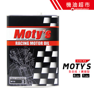 【機油超市】日本 Moty's M110 30號 同 5W30 RACING 4L/1L MOTYS 酯類 全合成