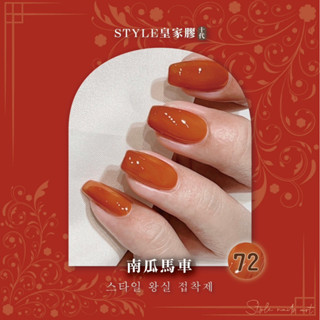 Style 皇家膠72南瓜馬車🎃火熱現貨❤️‍🔥style皇家膠第二季 凝膠 美甲 收納 少女 史黛爾 兒童 色膠 女裝