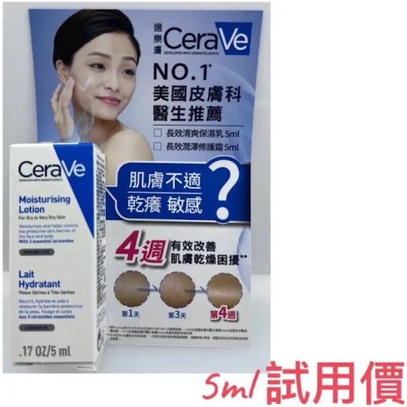 CeraVe適樂膚 長效清爽保濕乳5ML CeraVe5ML