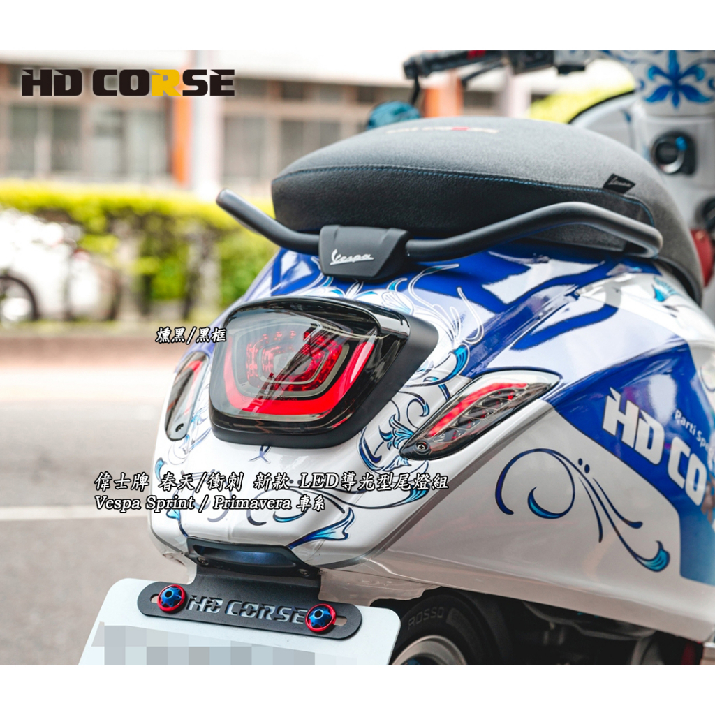 【JC VESPA】HD CORSE 春天/衝刺 新款 LED導光型尾燈組 Vespa Primavera/Sprint