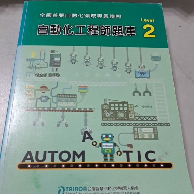 自動化工程師題庫LEVEL2