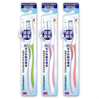 3M 系列波浪型專業牙刷（小刷頭波浪刷毛）