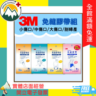 ★富丘藥局★ "3M" 免縫膠帶組 小傷口 / 中傷口 / 大傷口 / 剖婦產 美容膠帶 美容膠