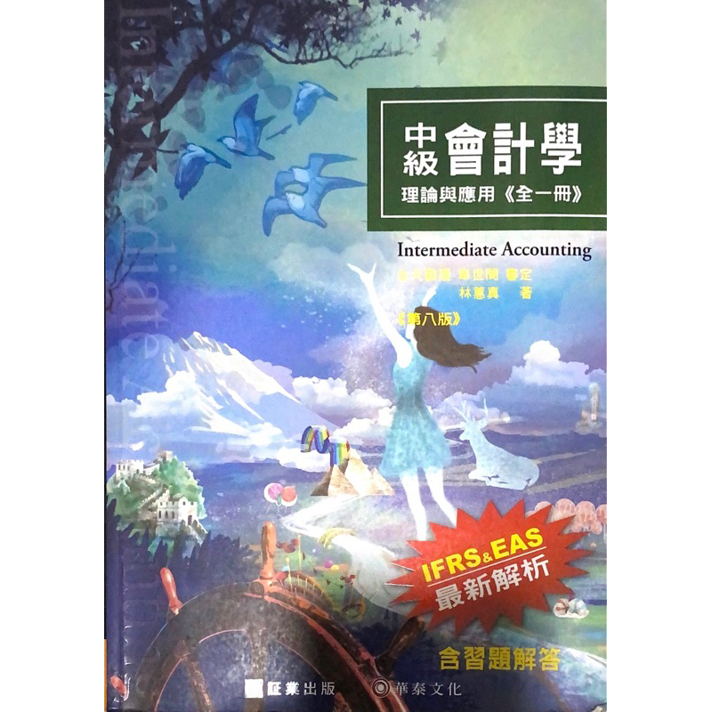 二手書｜中級會計學 理論與應用 《全一冊》第八版｜華泰文化