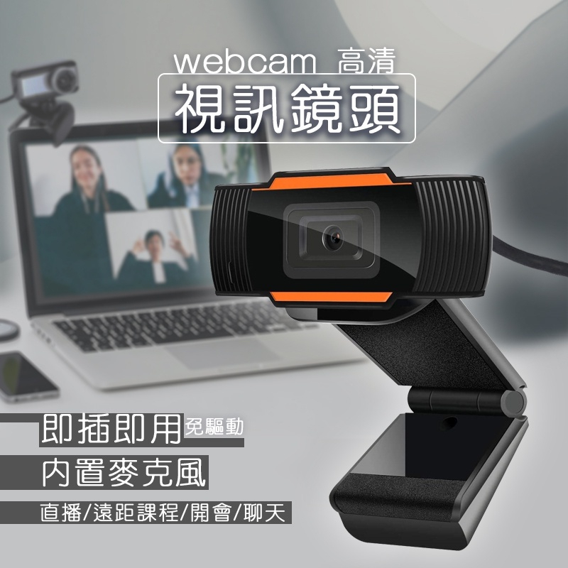 視訊鏡頭 電腦鏡頭 視訊 webcam 攝像頭 鏡頭 線上會議鏡頭 線上課程鏡頭 桌上型鏡頭