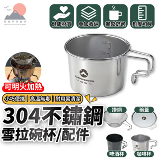 【臺灣出貨】柯曼 Campingmoon 304 不鏽鋼雪拉碗 雪拉杯 可直火 堆疊 戶外野炊露營登山 HowFun好放