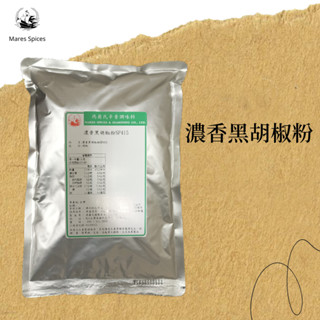【瑪爾氏香料】濃香黑胡椒粉 商務包系列 營業用 大包裝 瑪爾氏( 600克 )