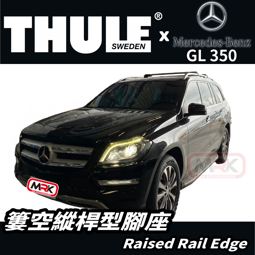 【MRK】〔組合價〕THULE 都樂 車頂架 Mercedes-Benz GL350 7204