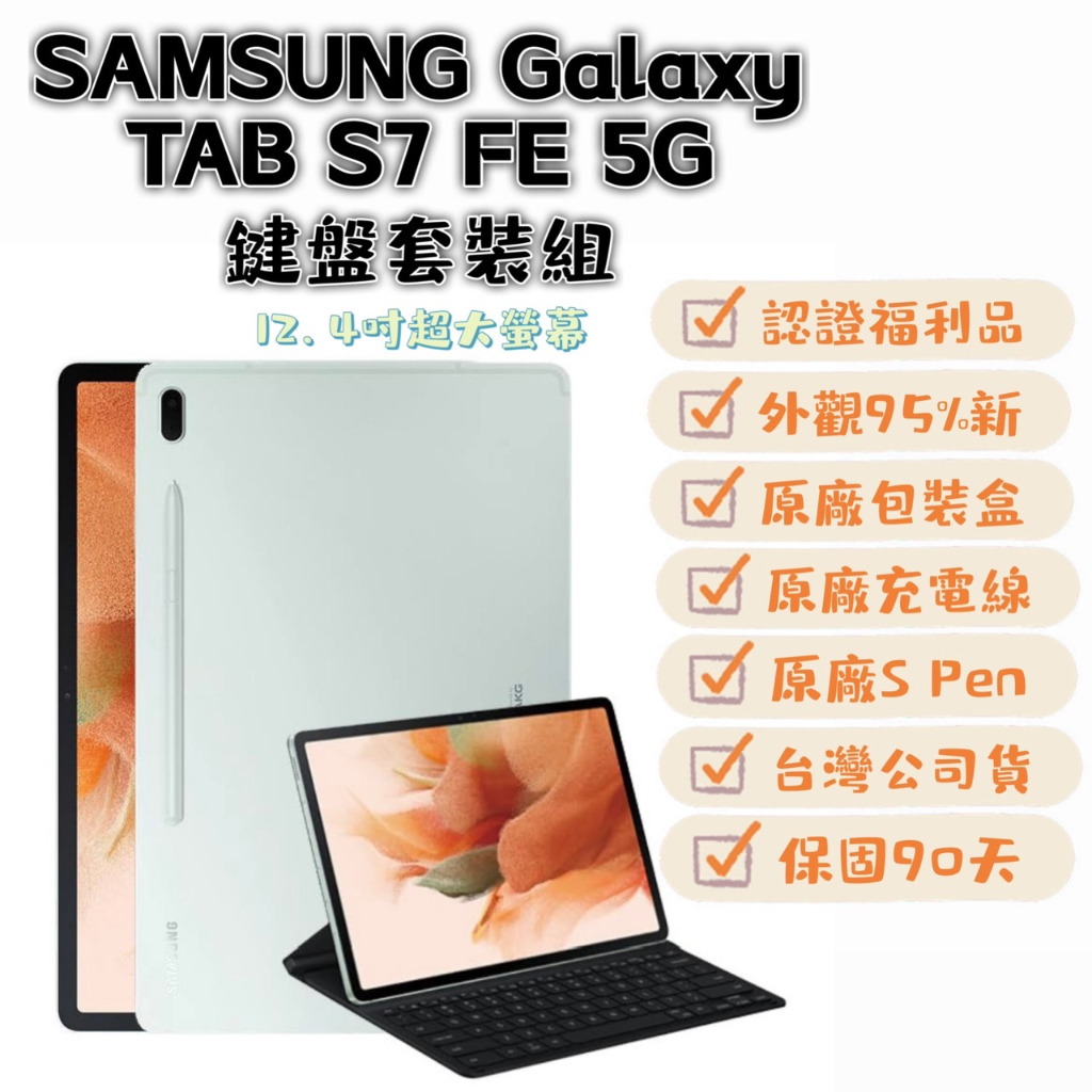 【大量現貨福利品】SAMSUNG Galaxy Tab S7 FE 5G綠 12.4吋 4G 64GB 福利品 可面交