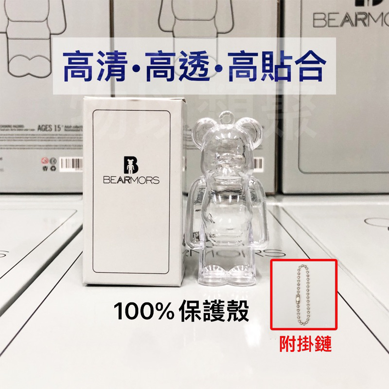 100% Bearbrick 保護殼 透明 收納盒 可當掛件/鑰匙扣/包掛/項鍊掛飾 庫柏力克熊 積木熊 潮玩