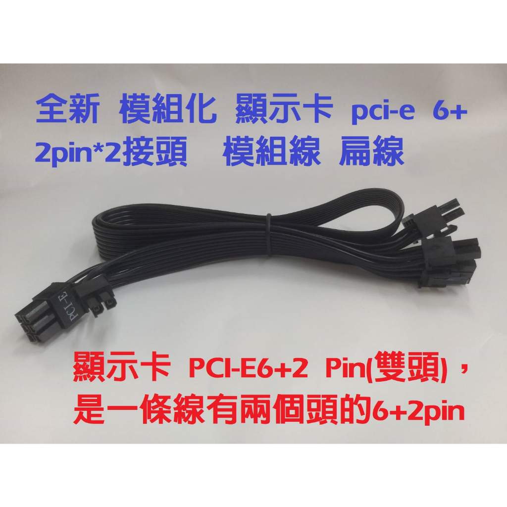 全新 模組化 顯示卡 pci-e 6+2pin*2接頭  模組線 扁線 A款