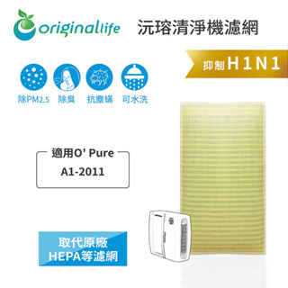 Original Life沅瑢 適用O' Pure：A1-2011 長效可水洗/取代原廠活性碳/HEPA 空氣清淨機濾網