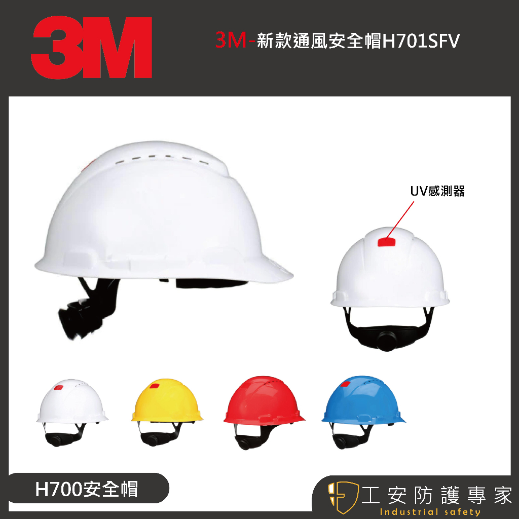 【工安防護專家】【3M】H700 SFV系列  3m安全帽 工程帽 耐刮 防護面罩配件 白/藍/黃 有孔 h700