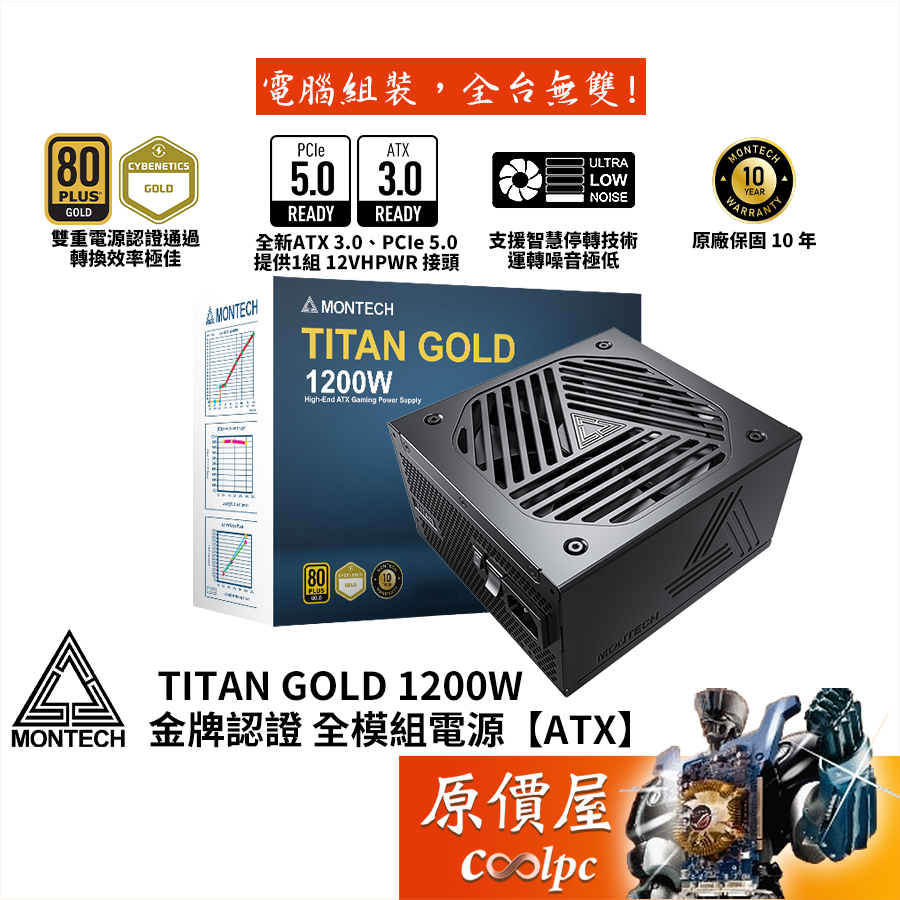 Montech君主 TITAN GOLD 1200W 電源供應器/金牌/PCIe5.0/ATX3.0/原價屋