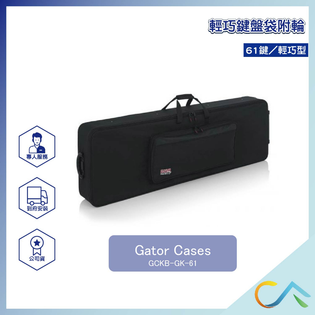 【誠逢國際】即刻出貨 Gator Cases GCKB-GK-61 GC輕巧鍵盤袋附輪 61鍵 電子琴硬盒 滾輪 硬底