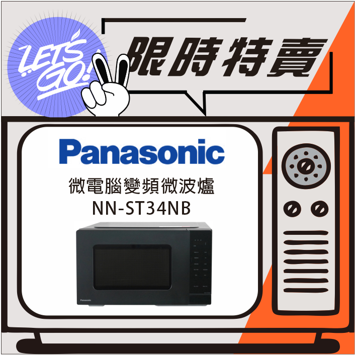Panasonic國際 25L 微電腦微波爐 NN-ST34NB 原廠公司貨 附發票