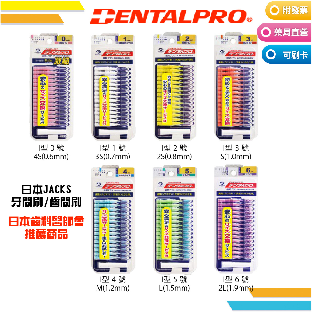 【日本DENTALPRO】JACKS I型齒間刷 4S-2L尺寸可選(15入) 預防牙周病 牙醫師推薦
