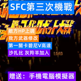 SFC第三次機器人大戰修改版,PC手機PSP可用