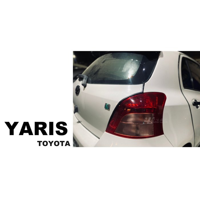 JY MOTOR 車身套件~TOYOTA YARIS 2006 2007 2008 原廠型 尾燈 一顆 1000