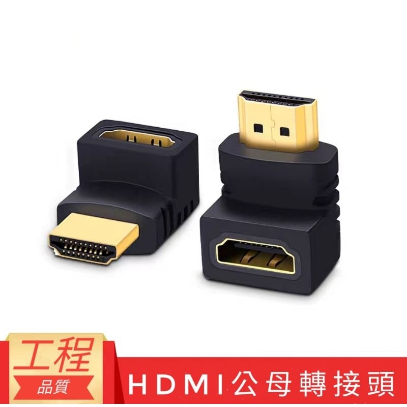 HDMI轉接頭 轉接器 延長器 延伸器 彎頭 公轉母 90度 270度