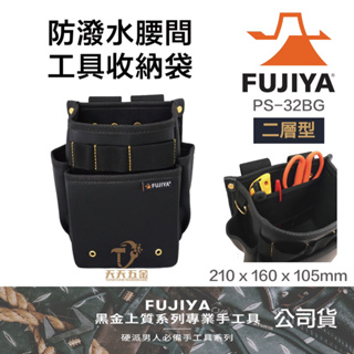 含稅 日本製 FUJIYA 富士箭 公司貨正品 PS-32BG 二層型 工具袋 腰袋 防潑水腰間工具收納袋 黑金系列