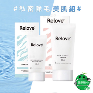 Relove 私密美肌保養組 (除毛霜+私密舒緩凝露)男女適用 私密肌VIO 擺脫毛躁感 掃除毛毛對策