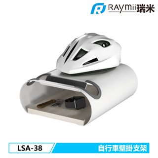 瑞米 Raymii LSA-38 自行車壁掛支架 單車 腳踏車壁掛架 牆上收納支架