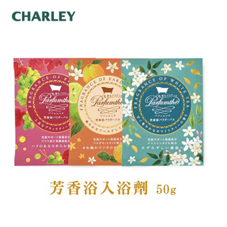 [臺灣代理商] CHARLEY 芳香浴入浴劑 (紅茶香/伯爵茶香/白茶香) 50g 日本製【短效品】