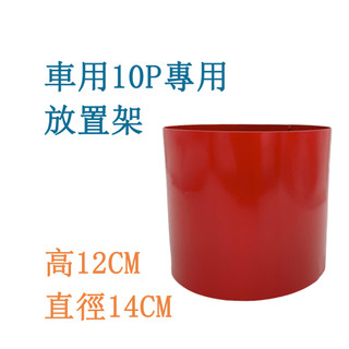 車用放置架10P車用滅火器5P滅火器車用放置架