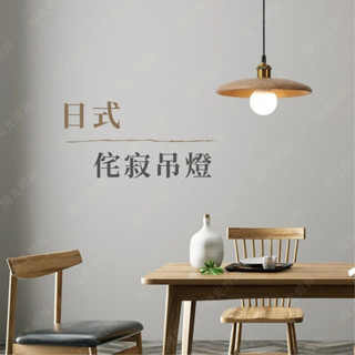 【燭光燈飾】【臺灣現貨】【附發票】原木簡約風吊燈｜侘寂風吊燈｜日式吊燈｜原木斗笠吊燈｜原木吊燈｜和室吊燈｜茶室吊燈
