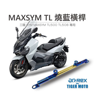 【老虎摩托】雷克斯 REX 三陽 SYM MAXSYM TL500 TL508 夢幻彩鈦 鋁合金橫桿 橫桿支架 燒藍