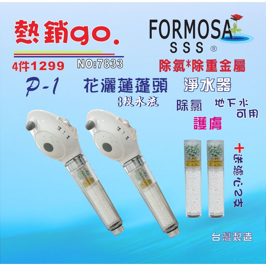 FORMOSA除氯花灑沐浴器淨水器水龍頭過濾器.禮品.嬰兒用品.旅遊攜帶.廚具.貨號:7833【七星淨水】